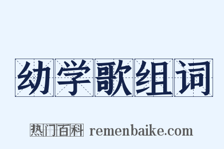 幼学歌组词是什么意思的图片